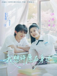 我想许愿在身边 封面