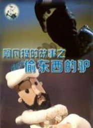 阿凡提的故事之偷东西的驴 封面