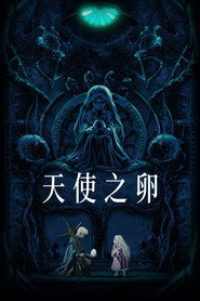 天使之卵 封面