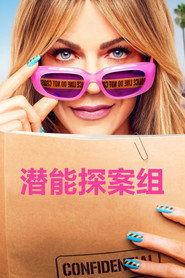 潜能探案组 封面