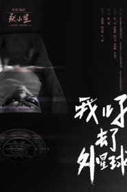 我儿子去了外星球 封面