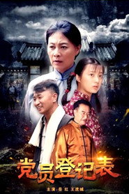 党员登记表 封面