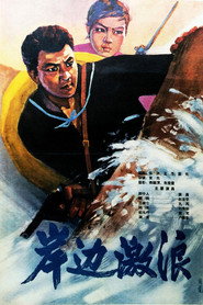 岸边激浪 封面