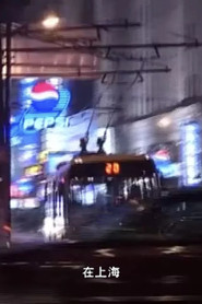 在上海 封面