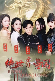 绝世齐等闲 封面