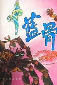 蓝骨 封面