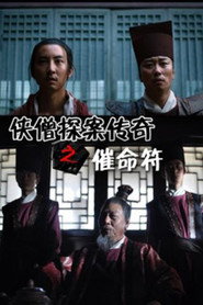 侠僧探案传奇之催命符 封面