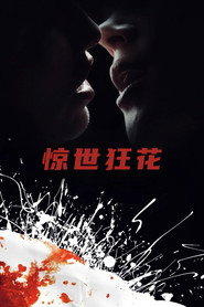 惊世狂花 封面