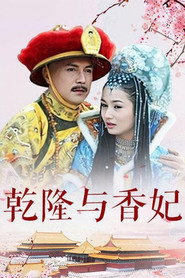 乾隆与香妃 封面