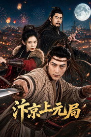 汴京上元局 封面