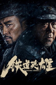 铁道英雄 封面