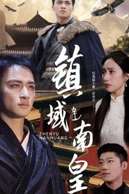 镇域南皇 封面