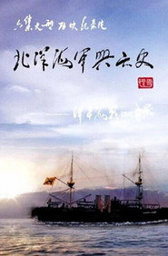 北洋海军兴亡史 封面