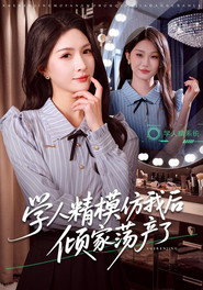学人精模仿我后倾家荡产了 封面