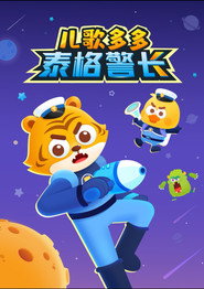 儿歌多多泰格警长 封面