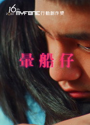 暈船仔 封面