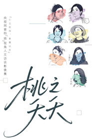 桃之夭夭 封面