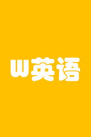 W英语 封面