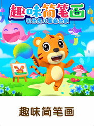 贝乐虎儿童音乐剧之趣味简笔画 封面
