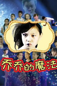 乔乔的魔法 封面