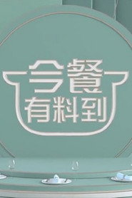 今餐有料到 封面