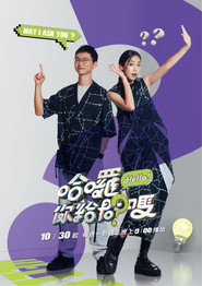 哈囉!你給問嗎? 封面