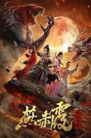 燕赤霞·生肖神将 封面