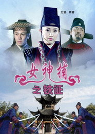 女神捕之铁证 封面