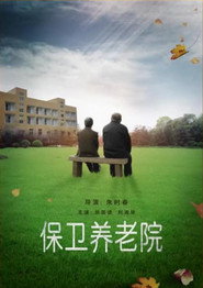 保卫养老院 封面
