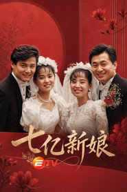 七亿新娘 封面