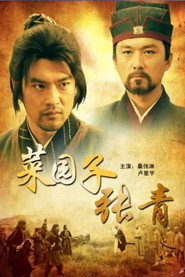菜园子张青 封面