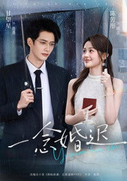 一念婚迟 封面