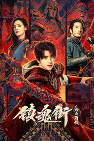 镇魂街之热血再燃 封面