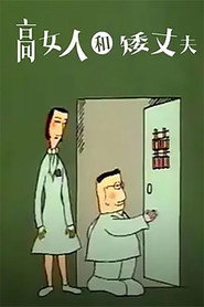 高女人和矮丈夫 封面