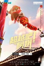 超越吧!阿娟 封面