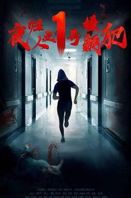 夜归人之1号嫌疑犯 封面
