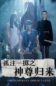 孤注一掷之神尊归来 封面