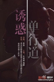 诱惑单行道 封面
