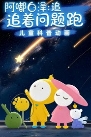阿嘟白泽:追着问题跑 封面