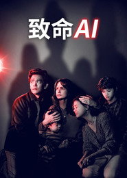 致命AI 封面