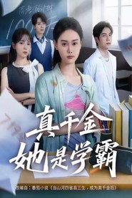 真千金她是学霸 封面