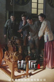 铸匠 封面