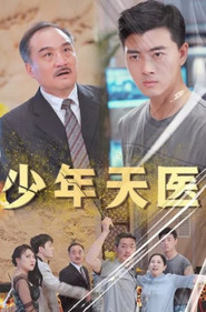 少年天医 封面