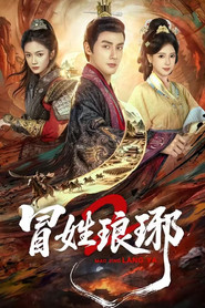 冒姓琅琊2 封面
