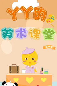 丫丫的美术课堂 封面