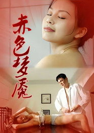 赤色梦靥 封面