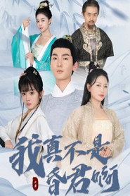 我真不是昏君啊 封面