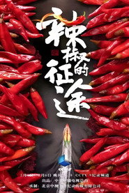 辣椒的征途 封面