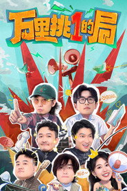 万里挑一的局 封面