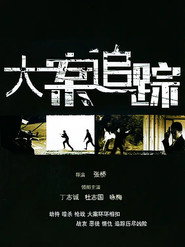 大案追踪 封面
